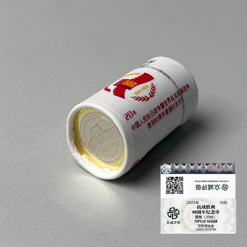 法定货币2025年抗战胜利80周年纪念币 整卷20枚