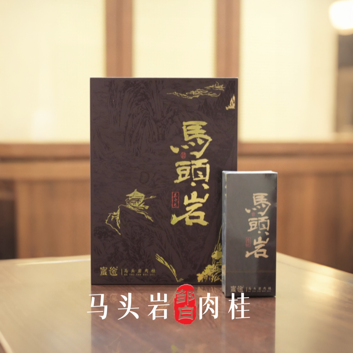 【马头岩】蜜途- 武夷山岩茶-肉桂-10gx6泡