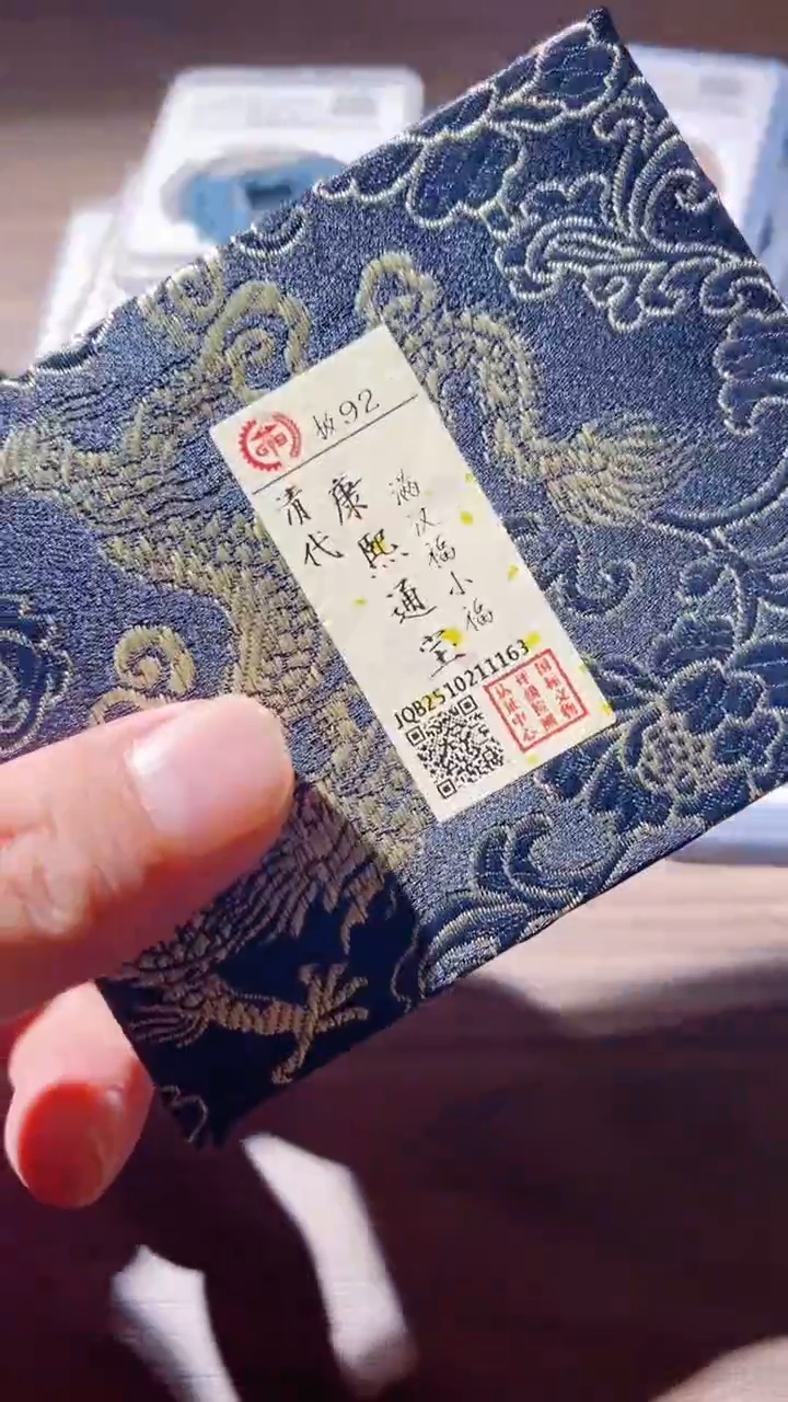 铜古钱币古（国然）康熙92分福1163