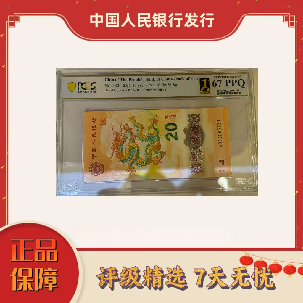 【乐乐专属】PCGS评级-世界首评龙钞标十无47（不挑分）