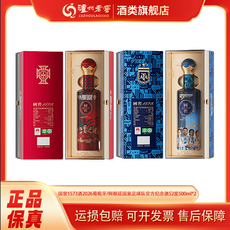 【旗舰店】世界杯2026葡萄牙/阿根廷国家足球队官方纪念酒