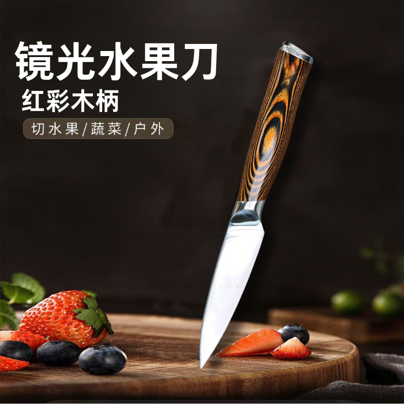 彩木瓜果刀切水果厨房家用锋利小刀（带刀套）905