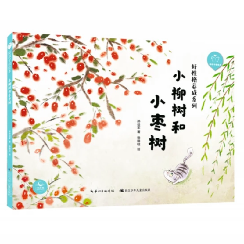 陪孩子读绘本 · 小柳树和小枣树（精） 好习惯养成系列