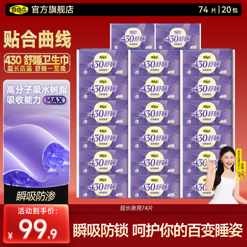 【哇！20包超长430】自由点超长夜用超薄棉柔亲肤防漏裸感卫生巾-k