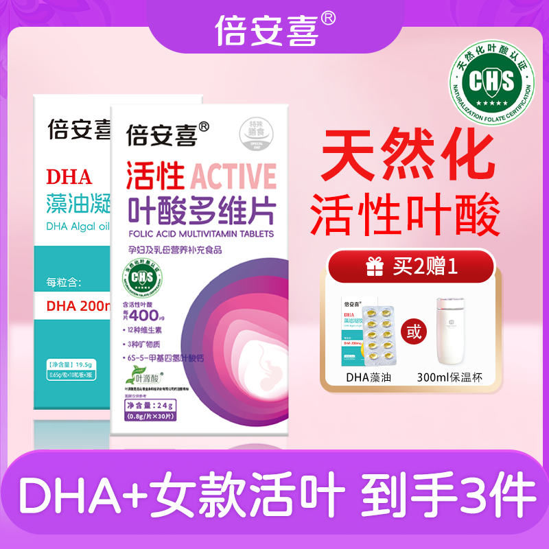 倍安喜活性叶酸+DHA组合装/瓶孕期孕早期备孕含维生素孕妇专用