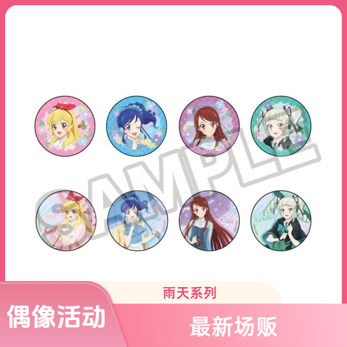 【偶像活动】雨伞系列吧唧 最新场贩