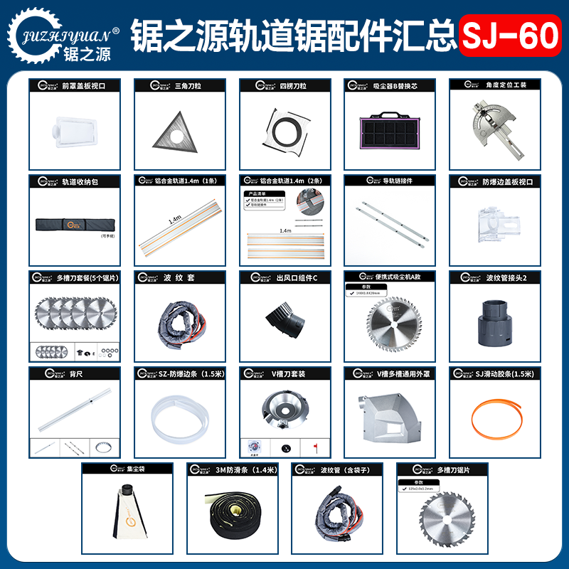 锯之源SJ-60轨道锯的配件汇总f夹管子尘袋