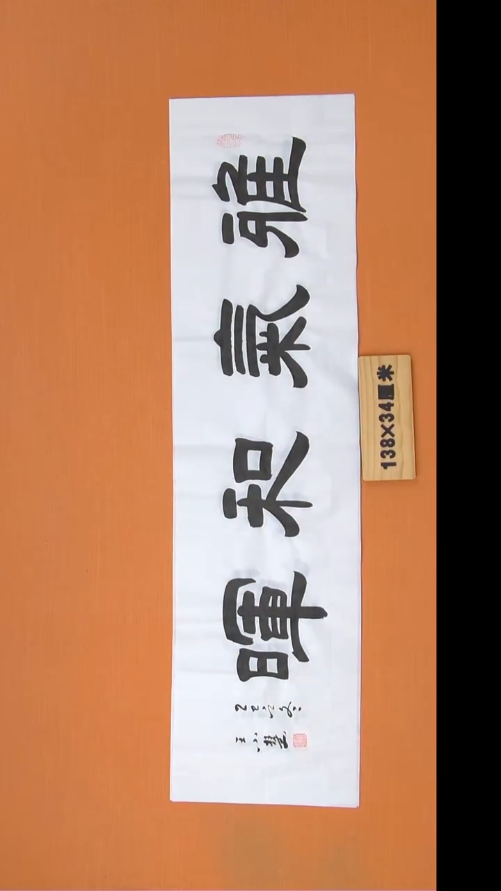 书法王老师书法陕西西安138*34