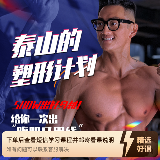 泰山的体重管理计划 SHOW出好身材（留意短信解锁课程）