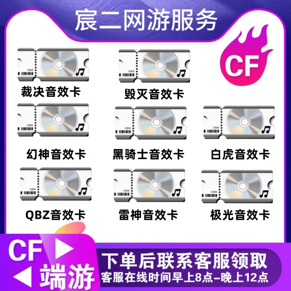 CF穿越火线端游商品【音效卡大全裁决音效卡幻神音效卡毁灭雷神】