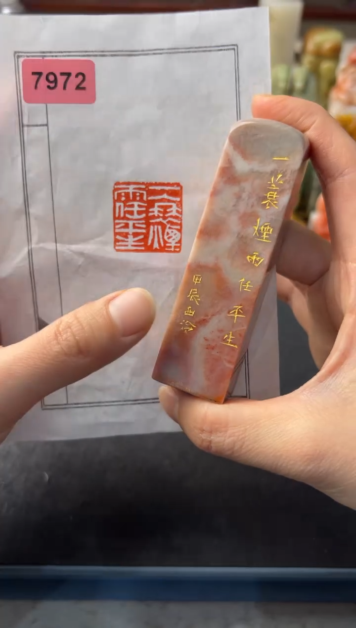 【闪购商品】青田石其他编号编号7972