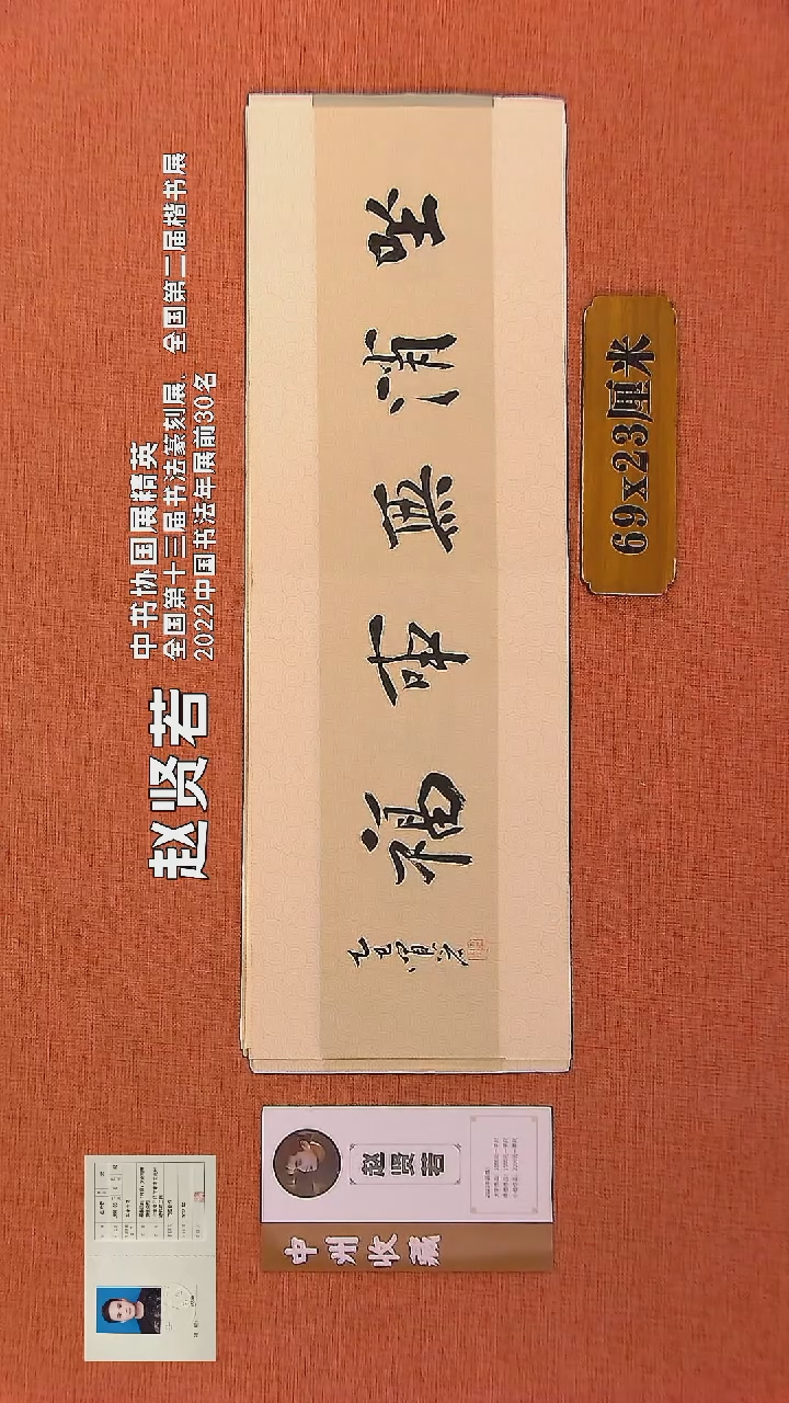 【闪购商品】书法130        赵贤若老师书法作品
