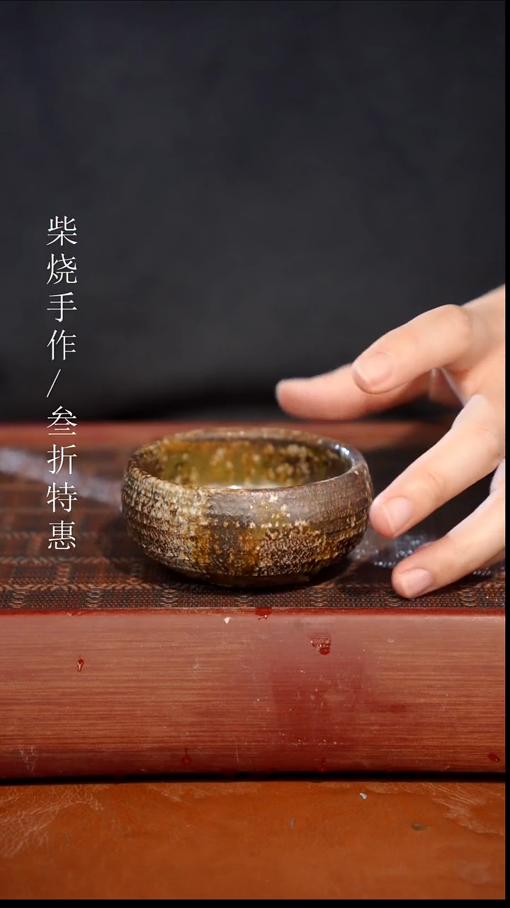 陶瓷奢瓷/瑞寅柴烧茶器（杯子）1038微瑕