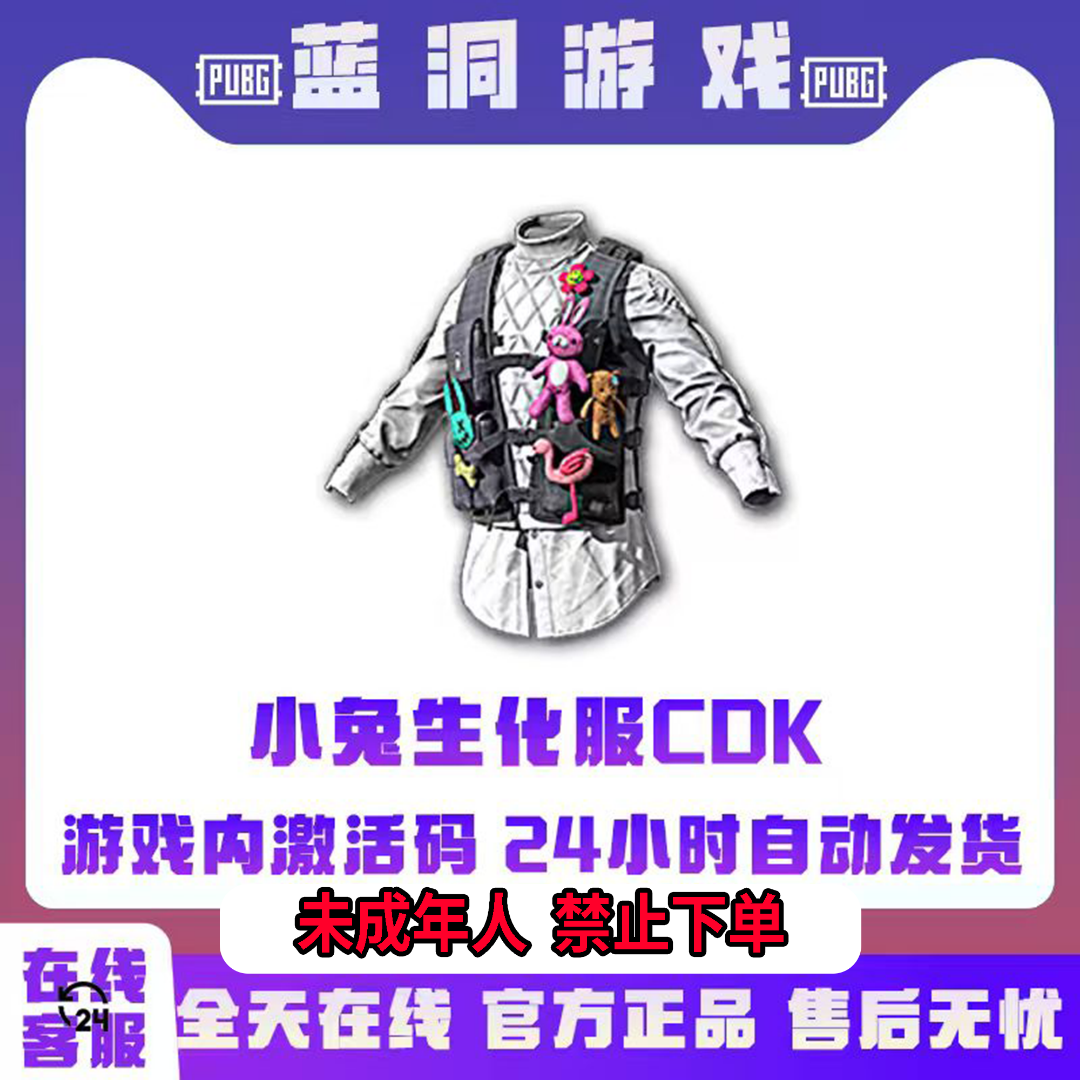 PUBG绝地求生小兔学院生化服夹克CDK激活码正版官方吃鸡兑换码