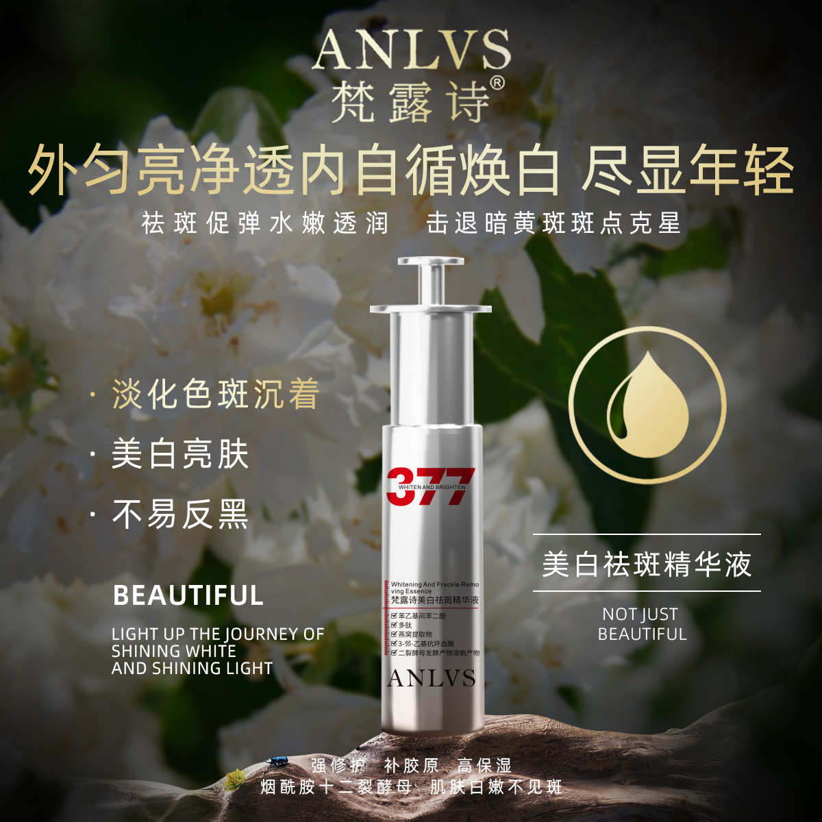 梵露诗美白祛斑精华液