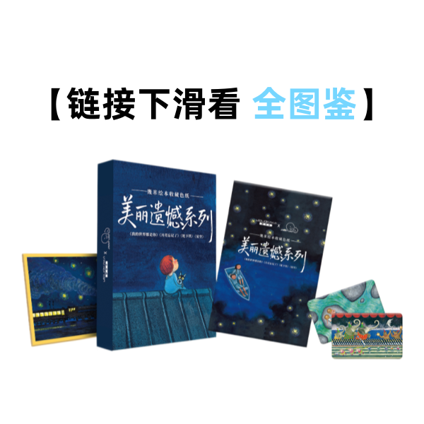【香香】梦卡卡 幾米绘本色纸 美丽遗憾系列正版盲盒（代拆）