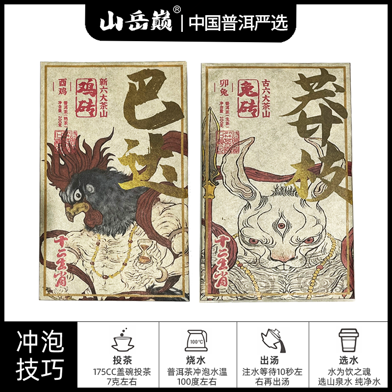 【中国普洱严选·山岳巅】十二生肖巴达酉鸡熟茶砖+莽枝卯兔生茶砖