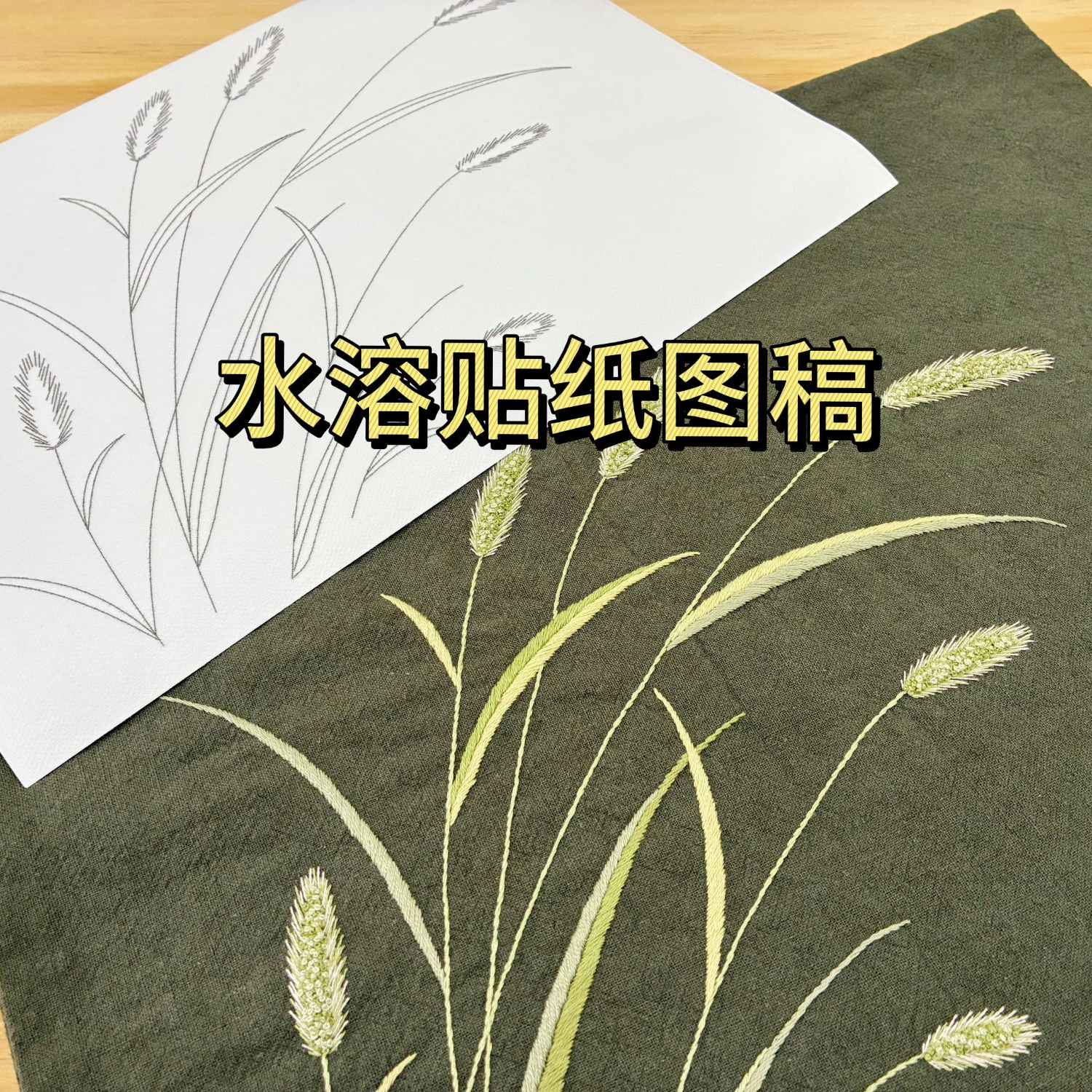 【狗尾草】原创设计水溶贴纸刺绣自粘手工刺绣diy图样有教程
