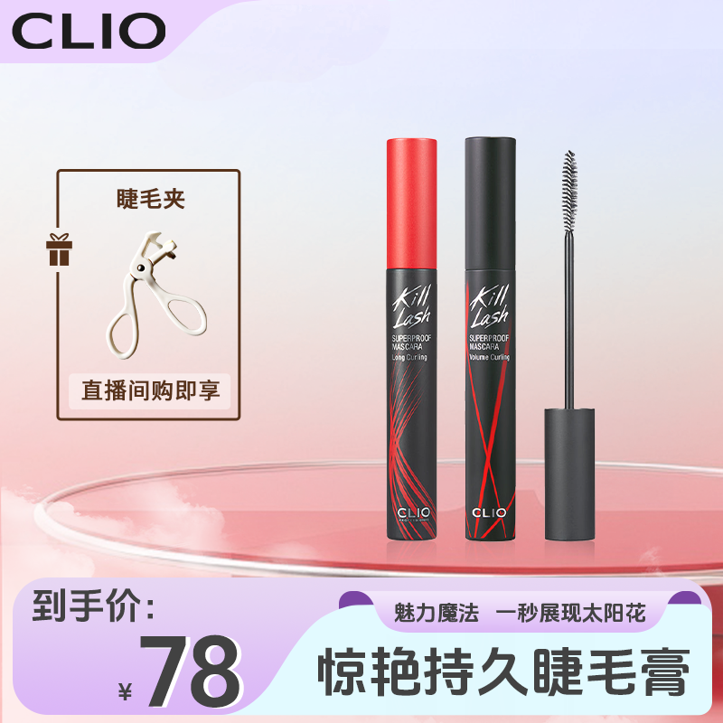 【子豪&琳琳】CLIO珂莱欧纤长浓密睫毛膏防水防汗定型持久不晕染