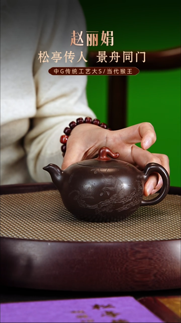 茶壶紫砂松亭传人赵丽娟