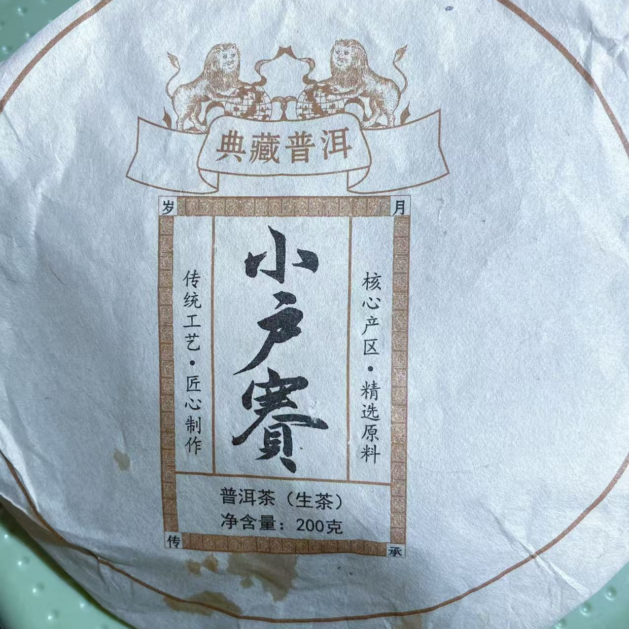 2021年小户赛老树头春生茶普洱生茶饼200克--【22号】