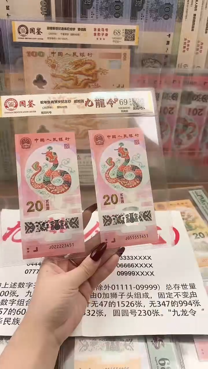 塑料蛇钞九龙令头02222头和05555尾四同3451  