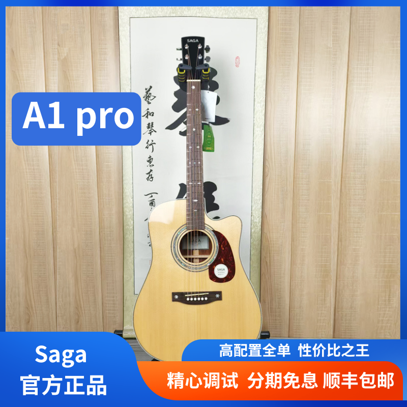 SAGA/萨伽A1Pro全单云杉民谣进阶指弹男女弹唱经典调音电箱吉他