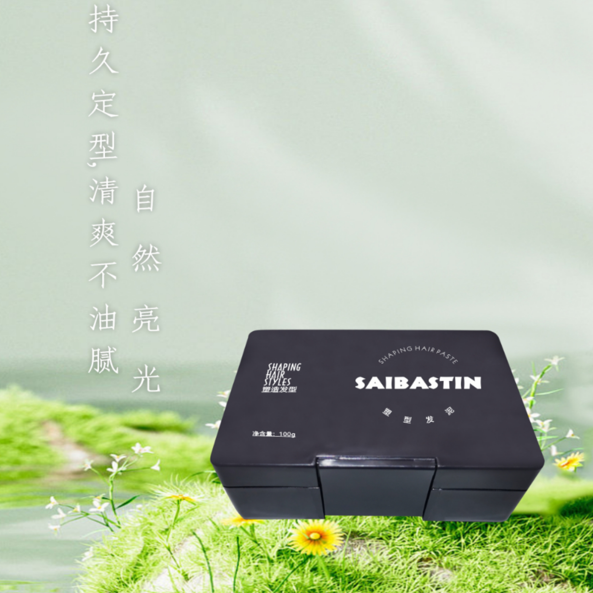 SAIBASTIN塑型发泥男士自然蓬松强劲清香持久造型