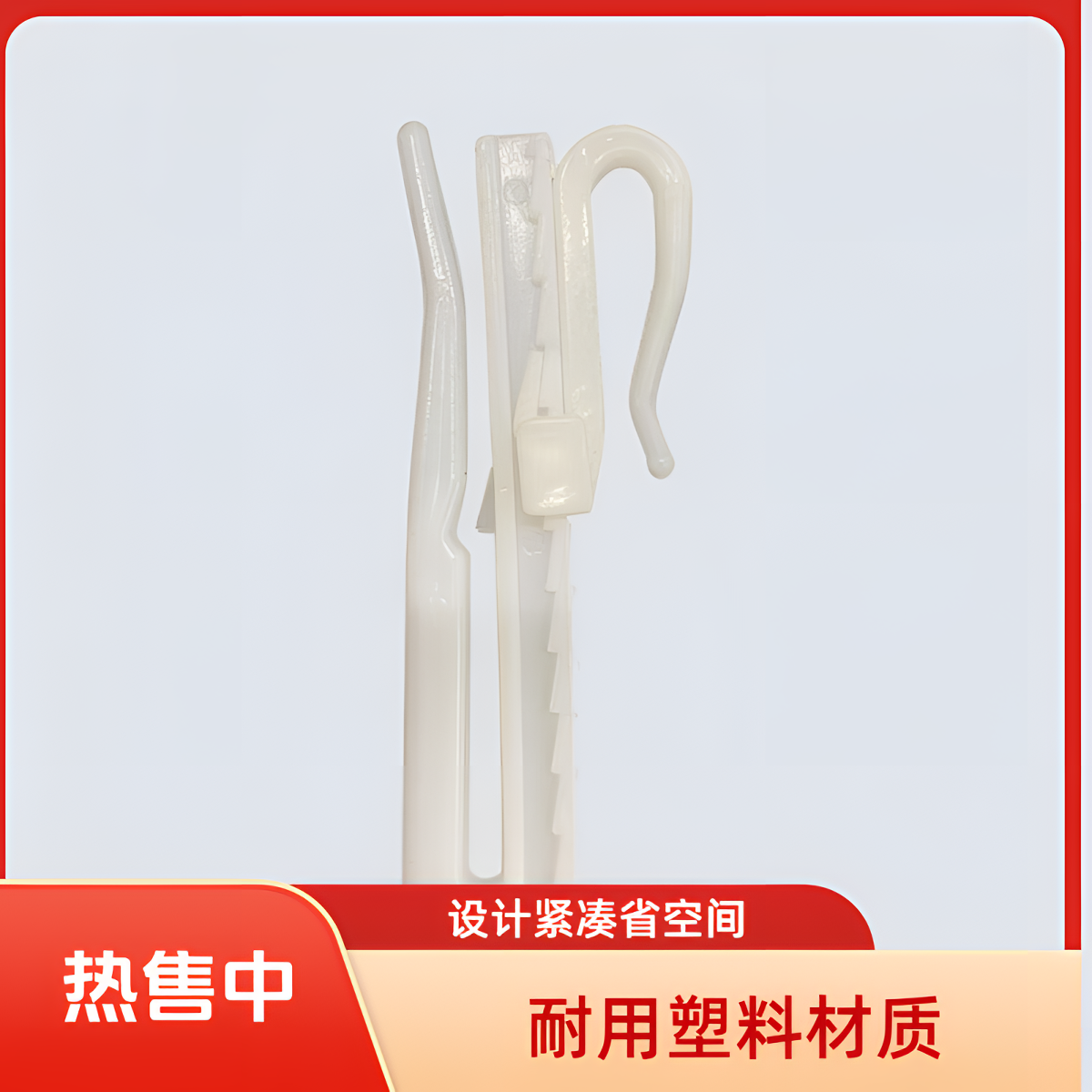 窗帘高低调节挂钩