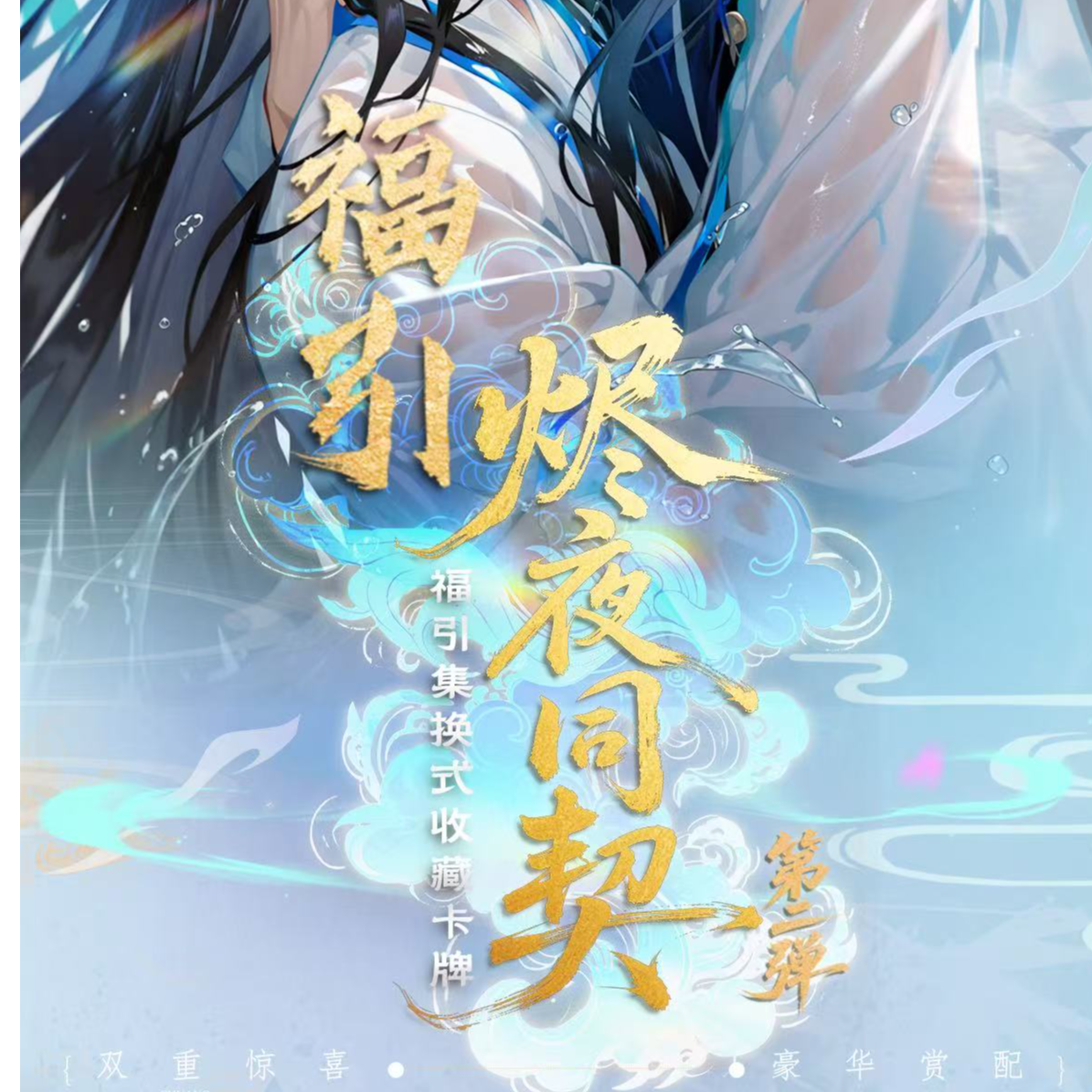 【拆卡-福福平拆】耽美工坊=烬夜同契第二弹福引收藏卡牌代拆