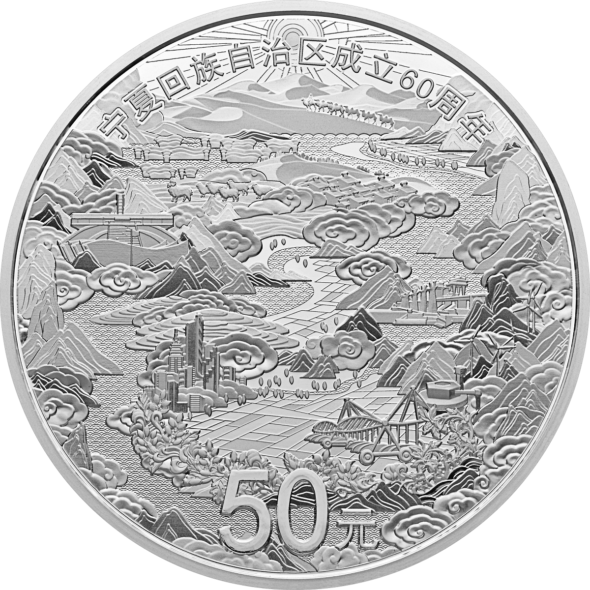 法定货币2018年宁夏回族自治区成立60周年纪念银币 150克 宁夏60