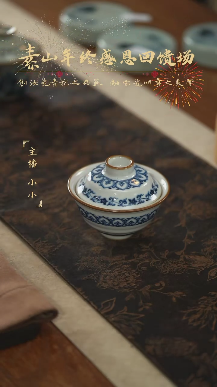 【闪购商品】杯素山福利宝相盖碗319