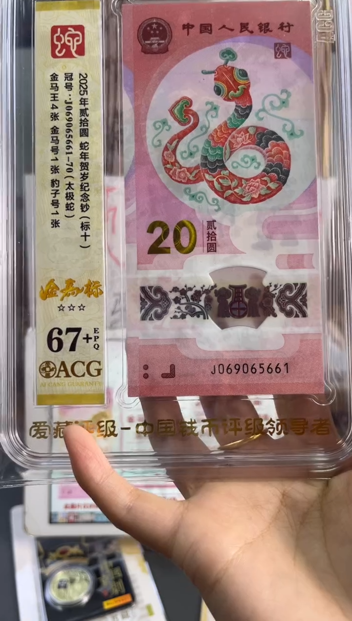 塑料蛇钞金马王标十爱藏67+分 J069065661-70独5