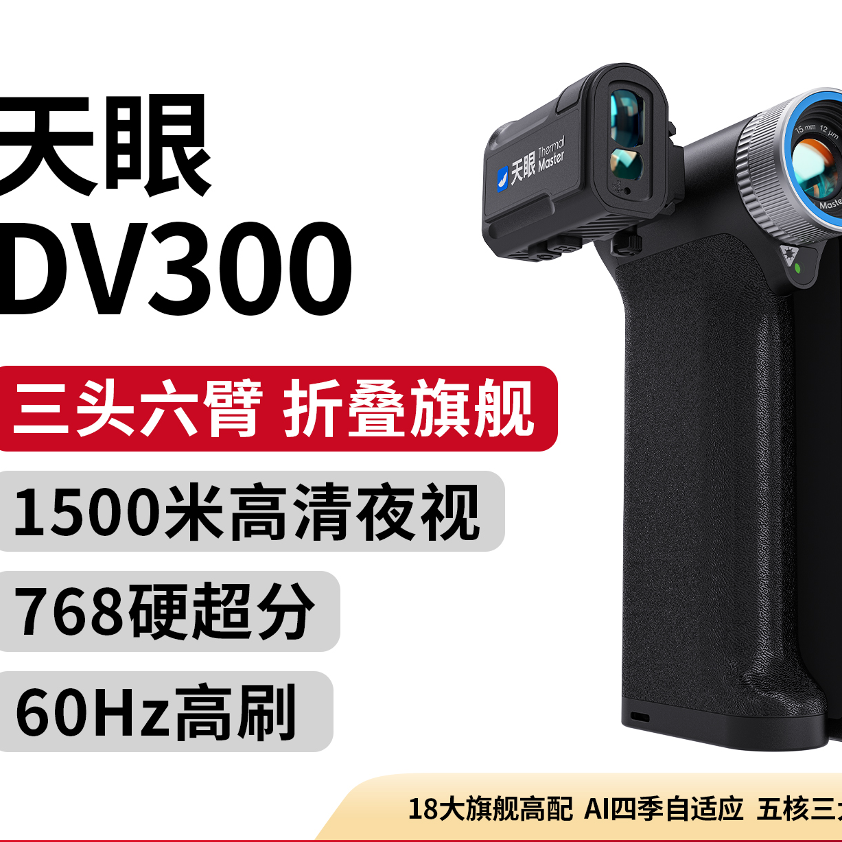 天眼DV300折叠屏搜救热成像仪