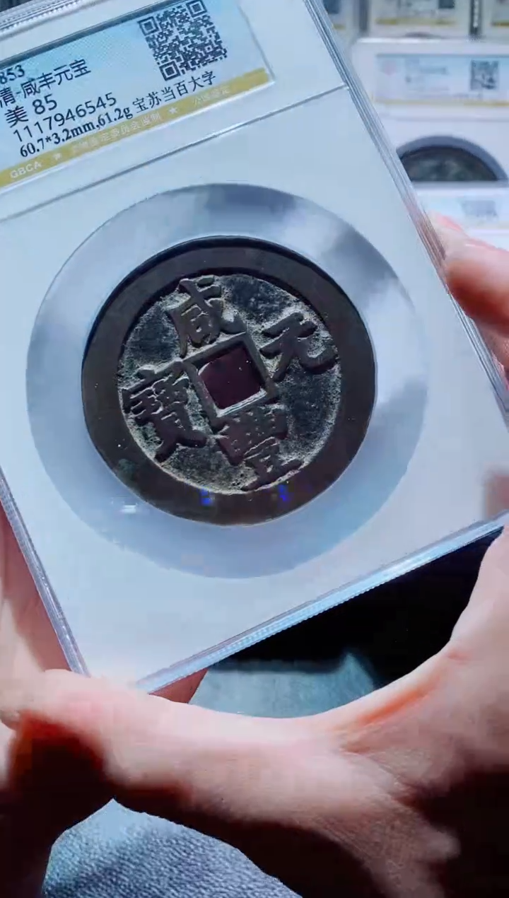 【闪购商品】铜一鸣古钱币尾号545