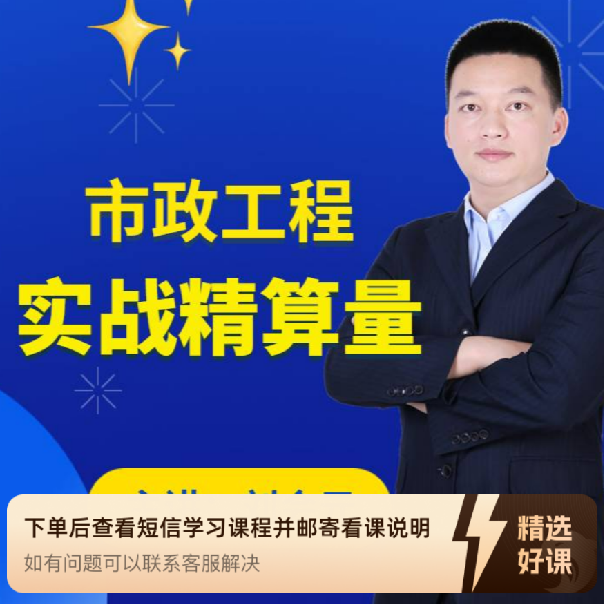 市政工程实战精算量（苹果专拍）（留意短信领取课程）