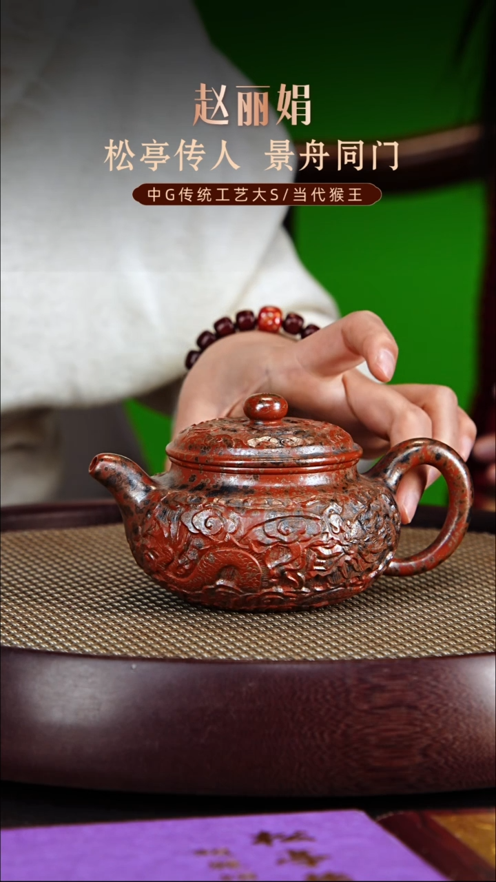 茶壶紫砂松亭传人赵丽娟