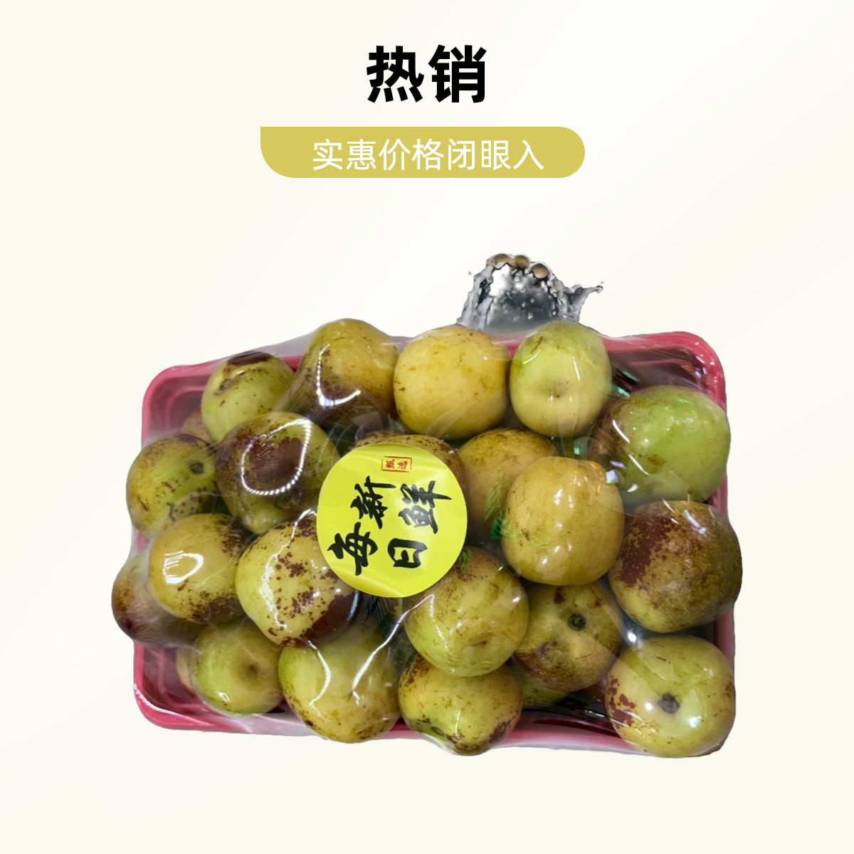 姚氏冬枣18.8/斤
