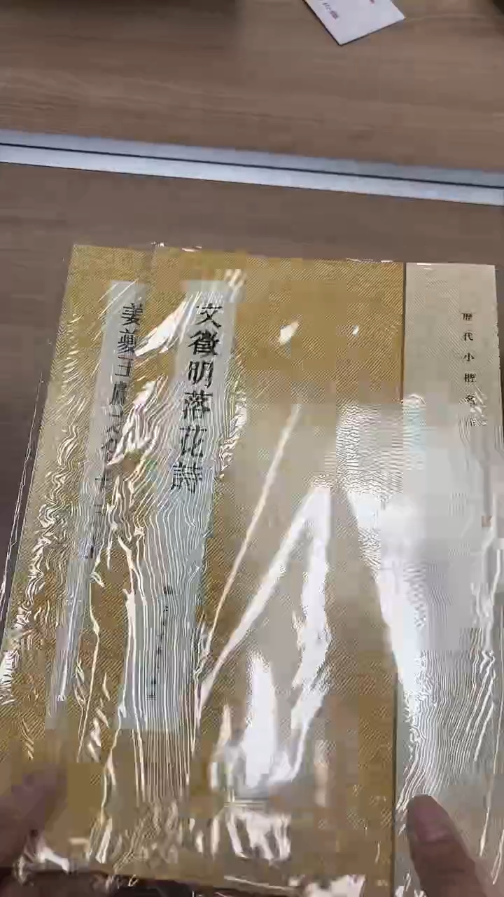 254《姜夔王献之保母志跋》+《文徵明落花诗》