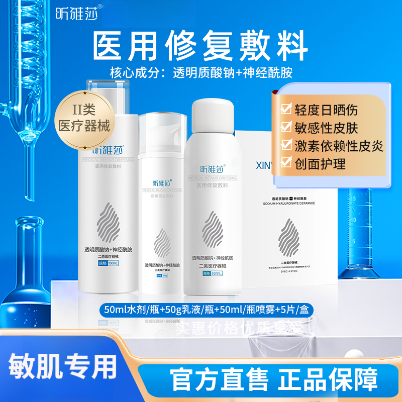 昕雅莎水乳液面霜套装医用修复敷料敏感肌术后创面护理非面膜