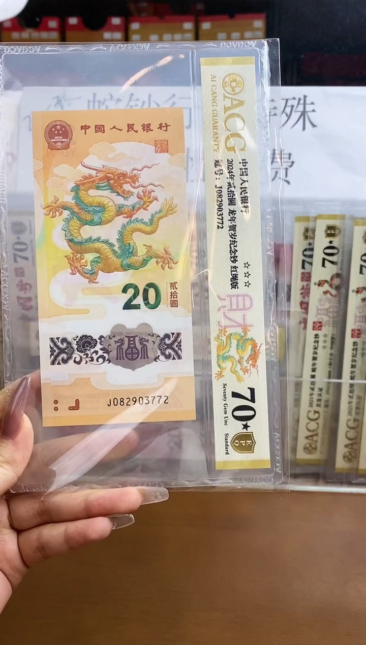 【闪购商品】爱藏龙钞70分★金盾J082903772