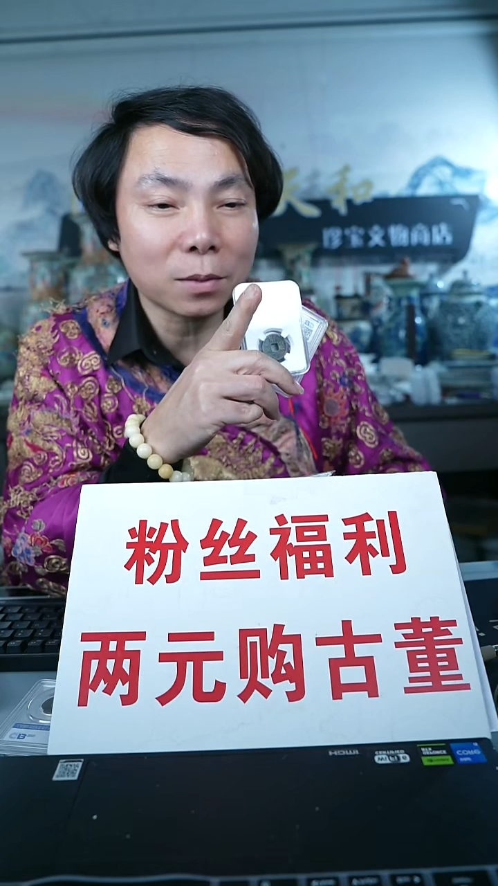 金北京天和珍宝文物商店宠粉直播间