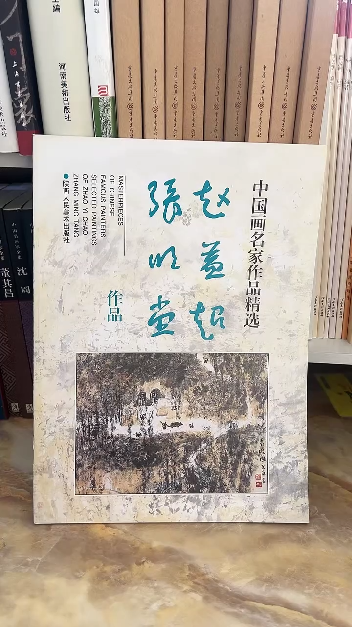 中国画名家作品精选 赵益超 ，张明堂