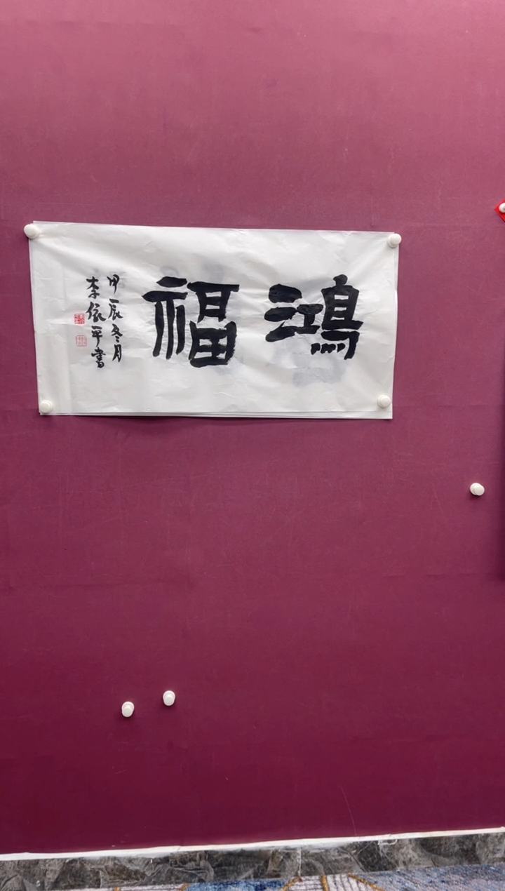 【闪购商品】书法福利书法作品