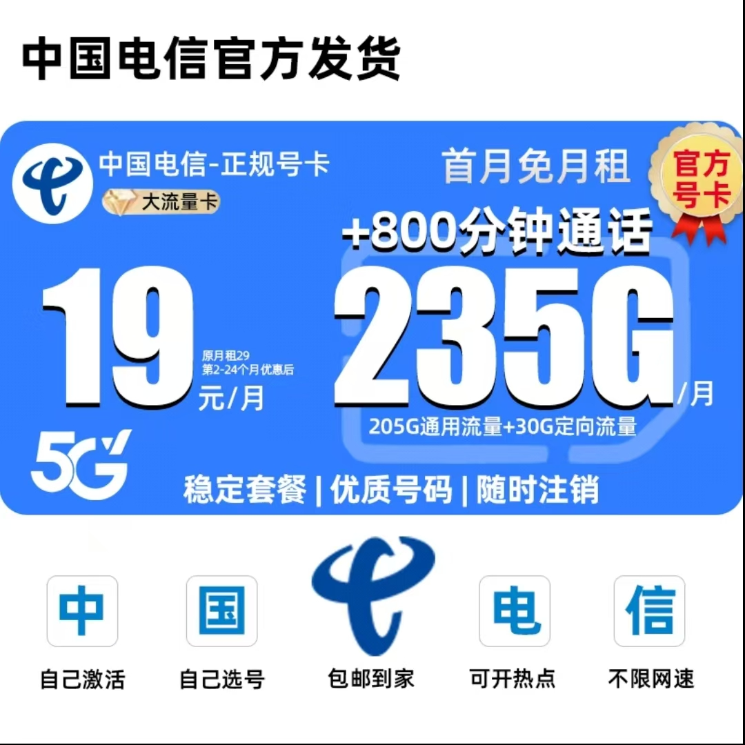 电信永19元235G电信流量卡电信全国大流量19元电信手机卡电话卡5G
