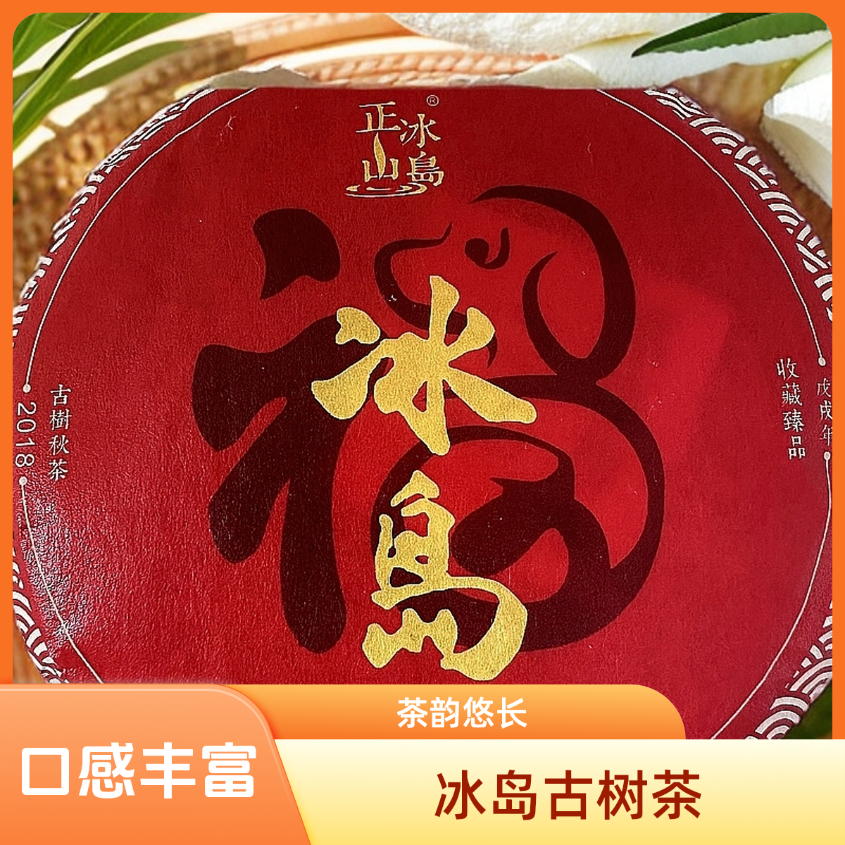 2018冰岛老寨64号古树秋100克茶饼秋香饼（一二类古树混采）