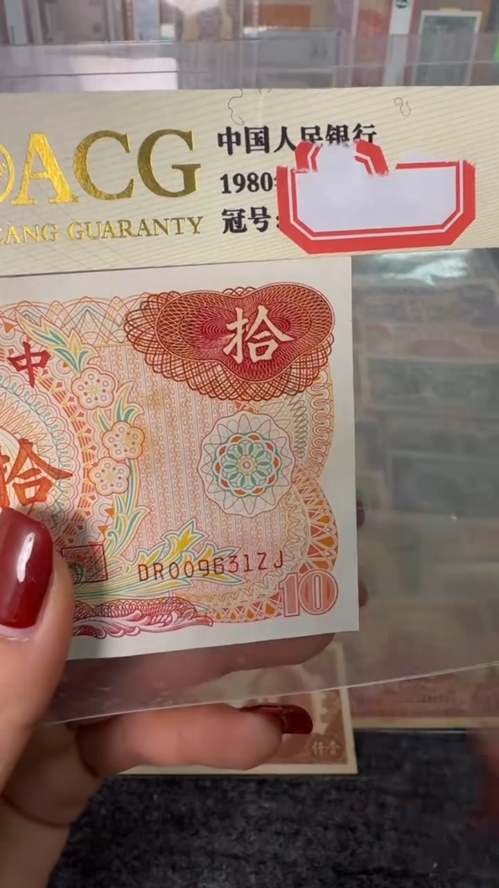 纸009631  面值10元    