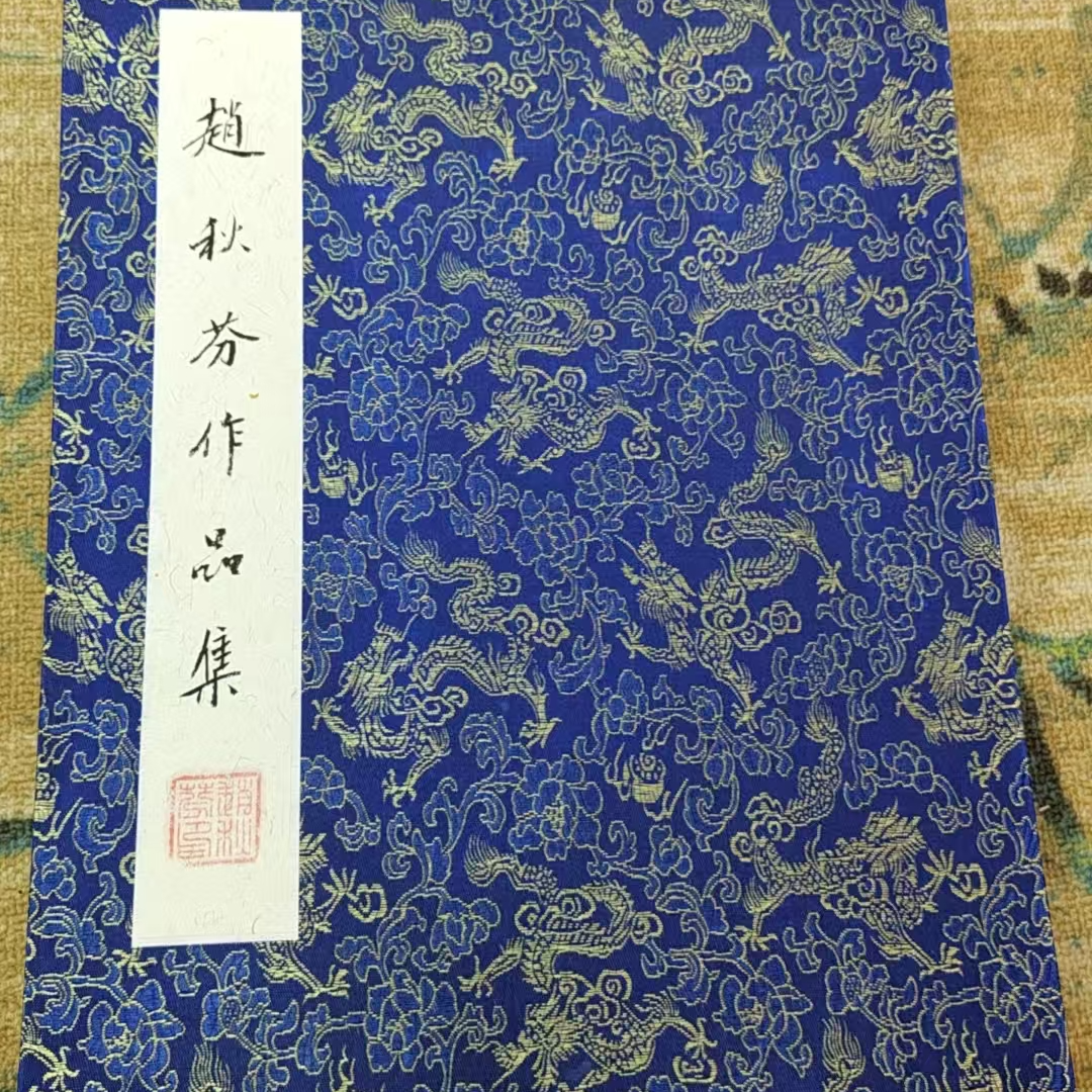 .赵秋芬老师 册页作品