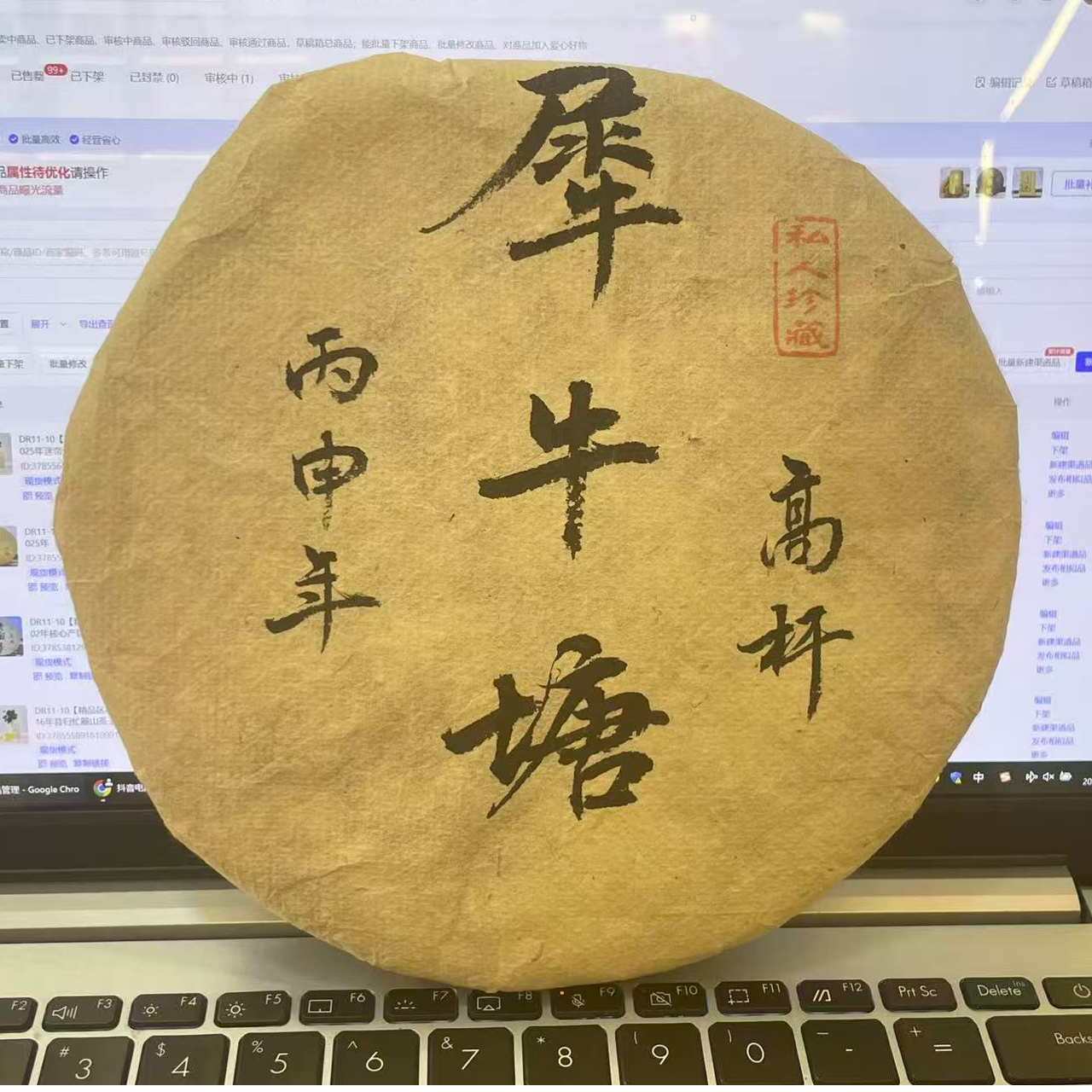 DR11-10【精品区A8】“普洱茶”（2014-16年）犀牛塘高杆古树头春生茶饼