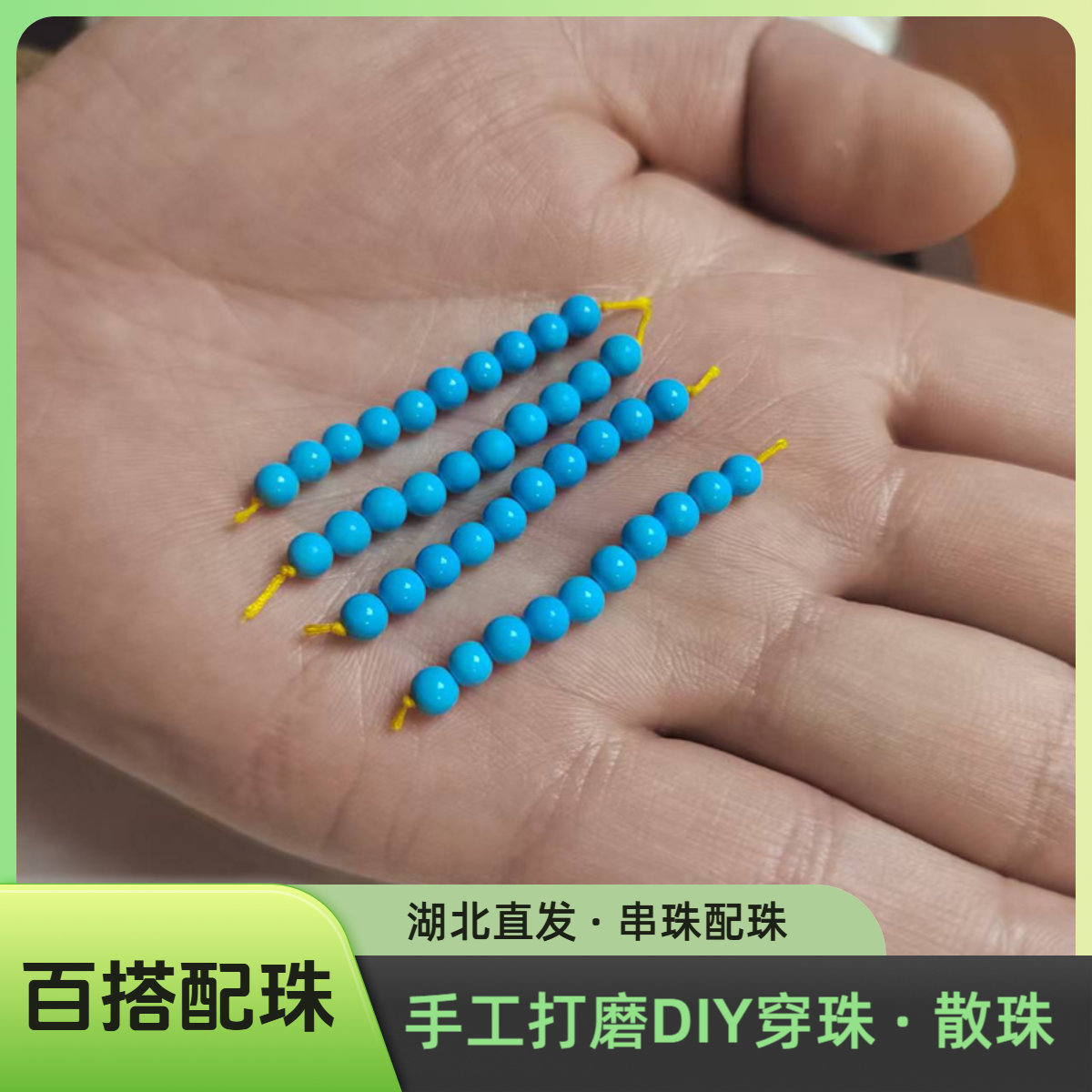 湖北手工打磨DIY手工串珠手链串珠DIY挂件散珠万能手链可串珠